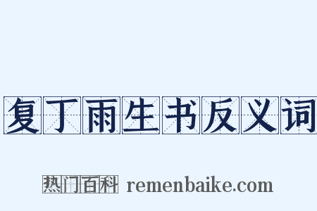 复丁雨生书反义词是什么意思的图片